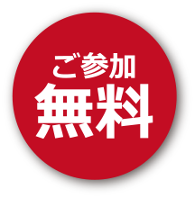 ご参加無料