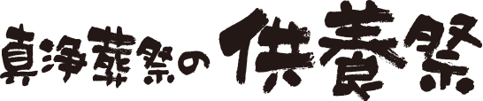 真浄葬祭の供養祭