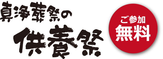 真浄葬祭の供養祭