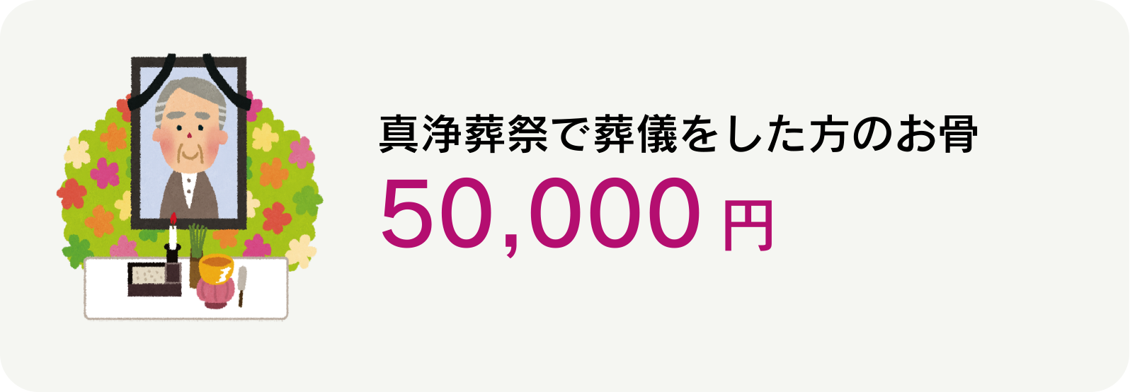 真浄葬祭で葬儀をした方のお骨　50,000円（税込）