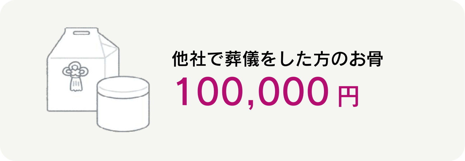 他社で葬儀をした方のお骨　100,000円（税込）