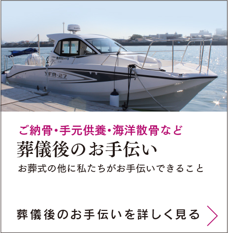 ご納骨・手元供養・海洋散骨など　葬儀後のお手伝い