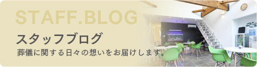 真浄葬祭（しんじょうそうさい）　中間市・遠賀郡 葬儀社、葬儀場、葬儀屋、お葬式 スタッフブログ