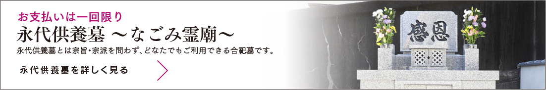 お支払いは一回限り　永代供養墓