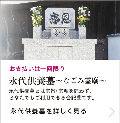 お支払いは一回限り　永代供養墓