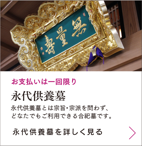 お支払いは一回限り　永代供養墓