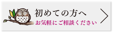 初めての方へ