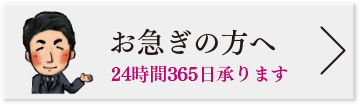 お急ぎの方へ