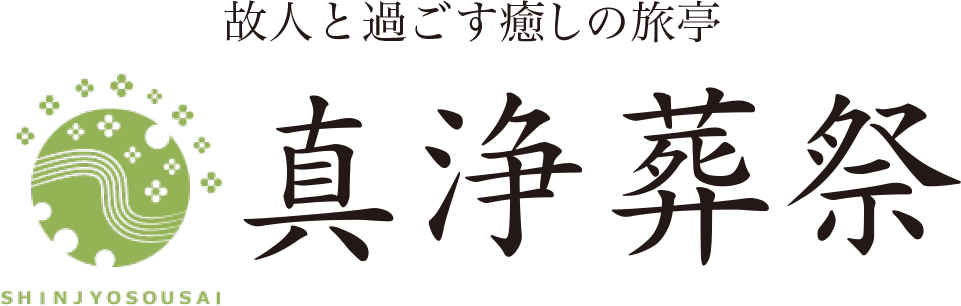 真浄葬祭（しんじょうそうさい）　中間市・遠賀郡 葬儀社、葬儀場、葬儀屋、お葬式 ロゴ