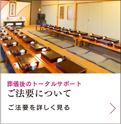 葬儀のトータルサポート　ご法要について