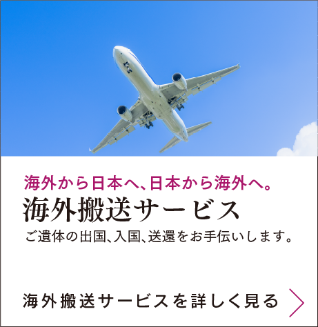 海外から日本へ、日本から海外へ。海外搬送サービス