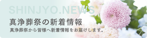 真浄葬祭（しんじょうそうさい）　中間市・遠賀郡 葬儀社、葬儀場、葬儀屋、お葬式 真浄葬祭の新着情報