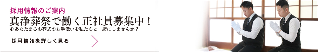 採用情報のご案内　真浄葬祭で働く正社員募集中!