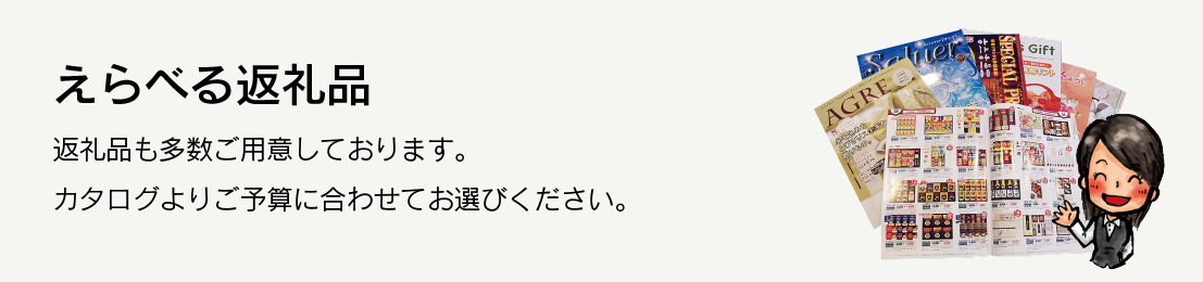 えらべる返礼品