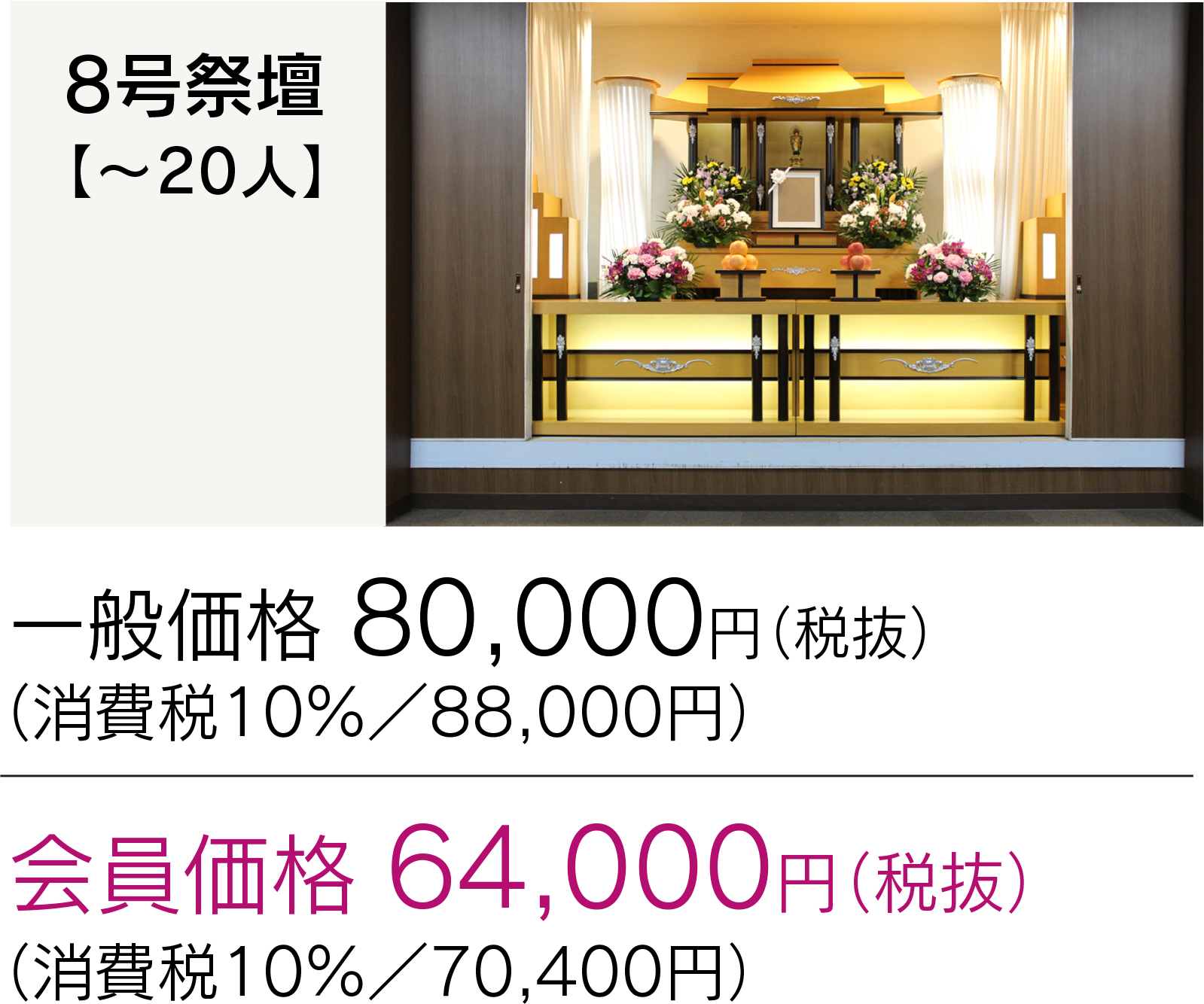 法事プラン 8号祭壇