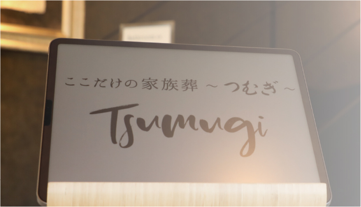 リモート斎場見学